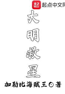 大明救星