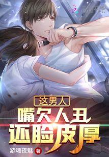 这男人嘴欠人丑还脸皮厚