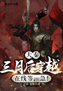 大秦：三月后穿越，在线等，急！