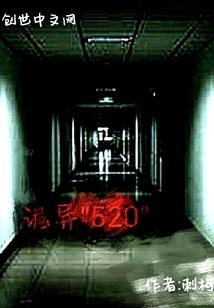 诡异520