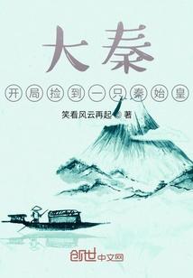 大秦：开局捡到一只秦始皇