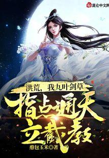 洪荒，我九叶剑草指点通天立截教