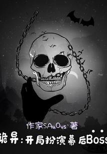 诡异：开局扮演幕后Boss