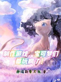 游戏制作，宝可梦们都玩疯了