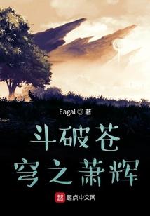 斗破苍穹之萧辉外传