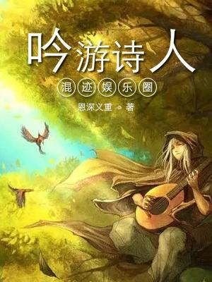 吟游诗人混迹娱乐圈