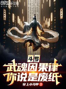 斗罗：武魂因果律，你说是废纸？