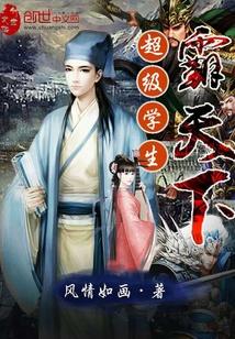 超级学生霸天下