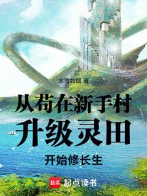 从苟在新手村升级灵田开始修长生