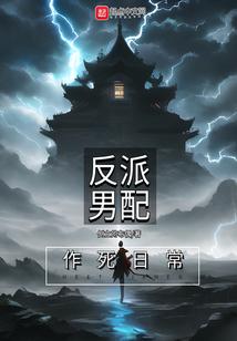 反派男配作死日常
