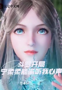 斗罗开局：宁柔柔能偷听我心声
