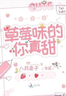 草莓味的你真甜