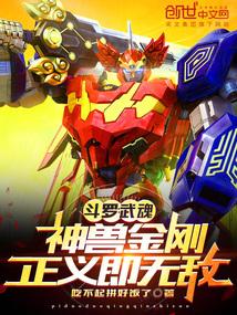 斗罗：武魂神兽金刚，正义即无敌