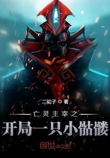 亡灵主宰之开局一只小骷髅