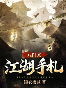 八门术：江湖手札