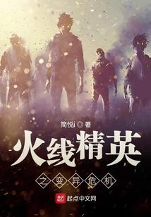火线精英之变异危机