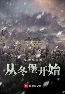 从冬堡开始