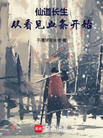 仙道长生，从看见血条开始