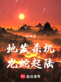 地发杀机龙蛇起陆