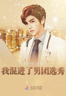 我混进了男团选秀