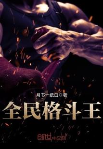 全民格斗王