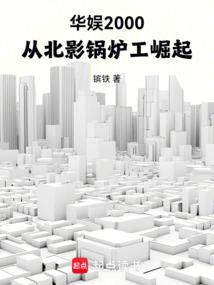 华娱2000：从北影锅炉工崛起