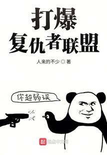 打爆复仇者联盟