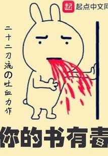 你的书有毒