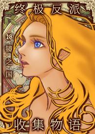 终极反派收集物语&amp;nbs