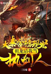 大秦金榜现世，祖龙请我当执剑人