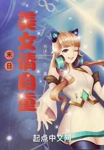 末日：美女请自重！