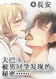 （高H，多線1v1）在大巴上，被男同學發