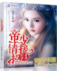 狂妻来袭：帝少请接招