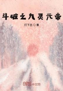 斗破之九灵元帝