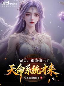 完美：都成仙王了，天命系统才来