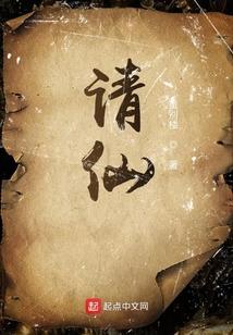 请仙