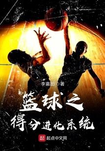 篮球之得分进化系统