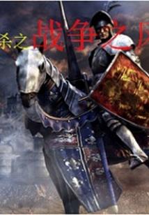 骑马与砍杀之战争之风