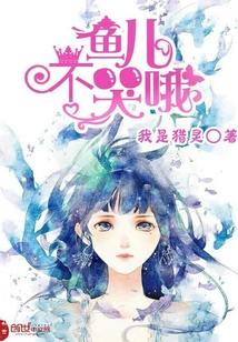 鱼儿不哭哦