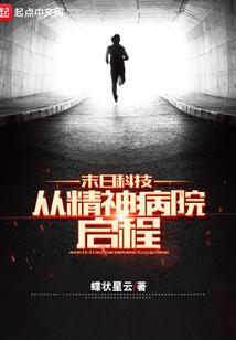 末日科技：从精神病院启程