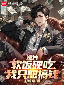 港片：软饭硬吃，我只想搞钱