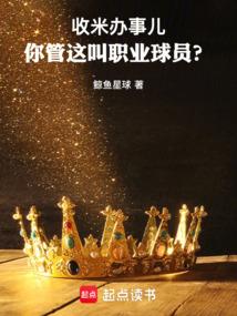 你管这叫职业球员？