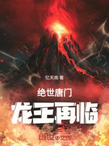 绝世唐门龙王再临