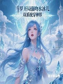 斗罗开局强吻水冰儿双系统穿神界