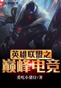 英雄联盟之巅峰电竞