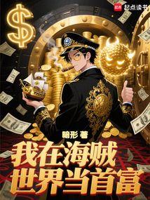 我在海贼世界当首富