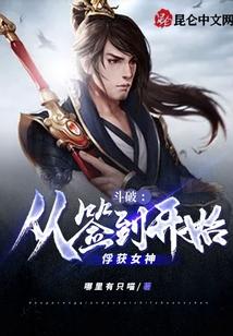 斗破：从签到开始俘获女神