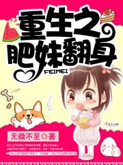 重生之肥妹翻身