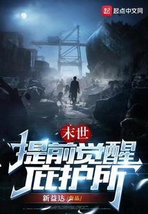 末世，提前觉醒庇护所