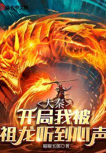 大秦：开局我被祖龙听到心声